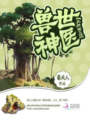 兽世神医:大夫,摸个鸟呗