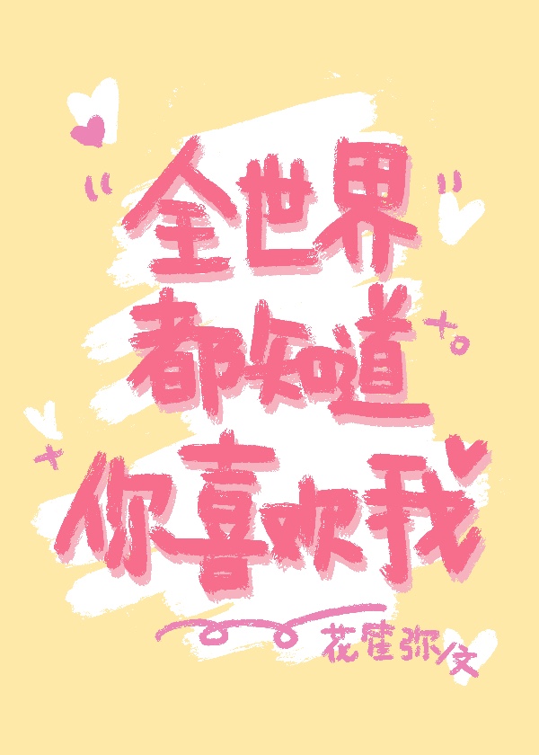 [综]全世界都知道你喜欢我