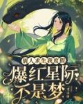 别人求生我度假，爆红星际不是梦