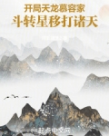 开局天龙慕容家，斗转星移打诸天