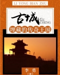 古城：埋藏的传奇王国