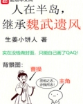 人在半岛，继承魏武遗风