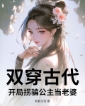 双穿古代：开局拐骗公主当老婆！