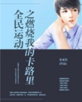 全民运动之燃烧我的卡路里