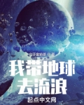 我带地球去流浪
