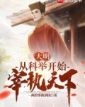 大明:从科举开始宰执天下