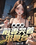 离婚后，前妻哭着求复合