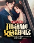 高手下山:开局就和女总裁同居