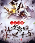 人在娘胎：让女帝晚出世十年