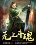 无上斗魂