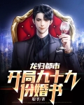 龙归都市:开局九十九份婚书