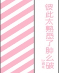 彼此太熟悉了肿么破
