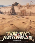 超能力进化小说