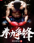 拳力争锋