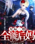 星际二婚之全能后妈