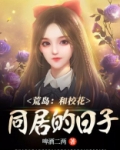 和校花们的荒岛求生起舞清影