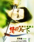 特种兵穿越之猎艳天下