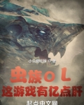 虫族OL:这游戏有亿点肝