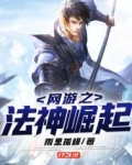 网游之法神崛起