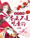 杀手王妃,本王不是吃素的