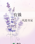 有姝