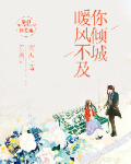 暖风不及你倾城