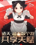 诸天：和无数个我共享天赋
