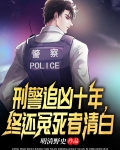 追杀刑警