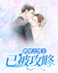 快穿之男主已被攻略
