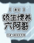 娇生惯养六阿哥（清穿）