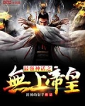最强神话之无上帝皇