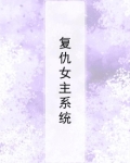 复仇女主系统