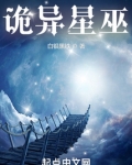 诡异星巫