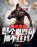 逃亡节目:整个世界都抓不住我