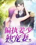 偏执姜少独宠妻
