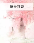 魅世狂妃