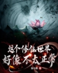 这个修仙世界好像不太正常