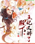 殿下,王妃又醉了