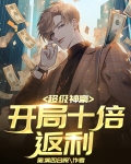 超级神豪，开局十倍返利