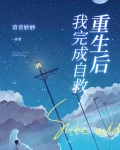 重生后，我完成自救