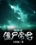 僵约之僵尸帝君
