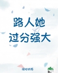 路人她过分强大