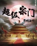玄幻:我立宗门于禁区,镇守人间万年