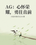 AG:心怀荣耀,勇往直前