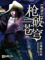 网游之枪破苍穹下载