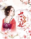贵女灵泉:盛世九王妃
