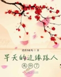 早夭的边缘路人成仙了