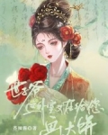 世子爷，这外室又在给您画大饼！