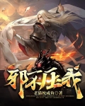 邪不压我