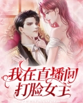 我在直播间打脸女主